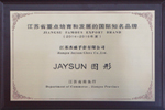 杰盛手套“JAYSUN”商標(biāo)榮獲“2014-2016年度江蘇省重點(diǎn)培育和發(fā)展的國際知名品牌”