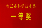 杰盛手套科學(xué)技術(shù)獎(jiǎng)一等獎(jiǎng)受到表彰