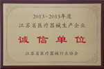 杰盛手套榮獲“2013—2015年度江蘇省醫(yī)療器械生產(chǎn)企業(yè)誠信單位” 表彰